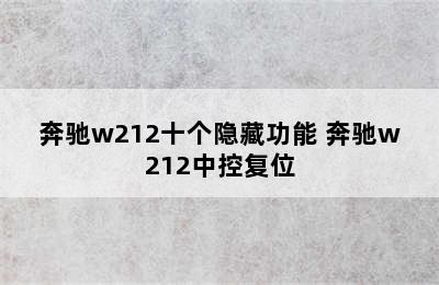 奔驰w212十个隐藏功能 奔驰w212中控复位